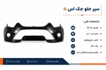 سپر جلو جک اس 5